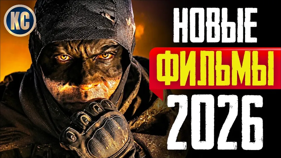 ТОП 8 НОВЫЕ ФИЛЬМЫ 2026, КОТОРЫЕ УЖЕ ВЫШЛИ В ХОРОШЕМ КАЧЕСТВЕ | ЛУЧШИЕ НОВИНКИ ФИЛЬМЫ | КиноСоветник